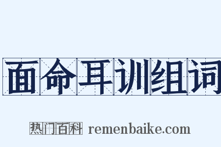 面命耳训组词是什么意思的图片